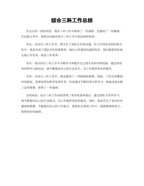 综合三科工作总结