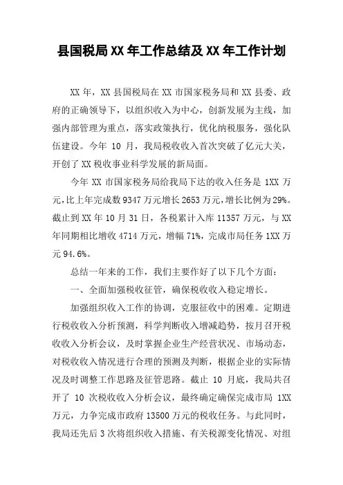 县国税局XX年工作总结及XX年工作计划