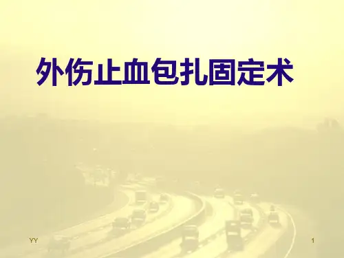 包扎止血PPT课件