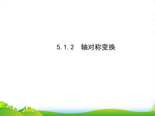 湘教版七年级数学下册第五章《 5.1.2 轴对称变换》优质课课件 (共28张PPT)
