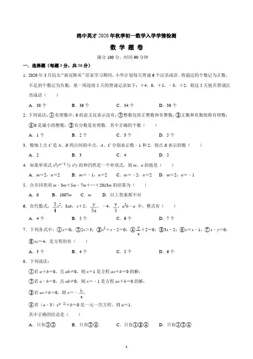 四川省绵阳市绵中英才2020年秋季七年级数学入学学情检测数学试卷