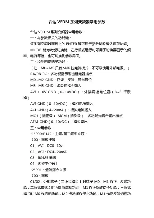 台达VFDM系列变频器常用参数