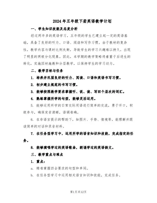 2024年五年级下册英语教学计划（6篇）
