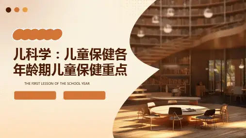 儿科学：儿童保健各年龄期儿童保健重点课件