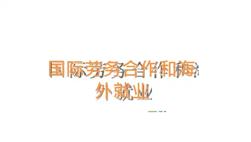 11470国际劳务合作和海外就业第3章