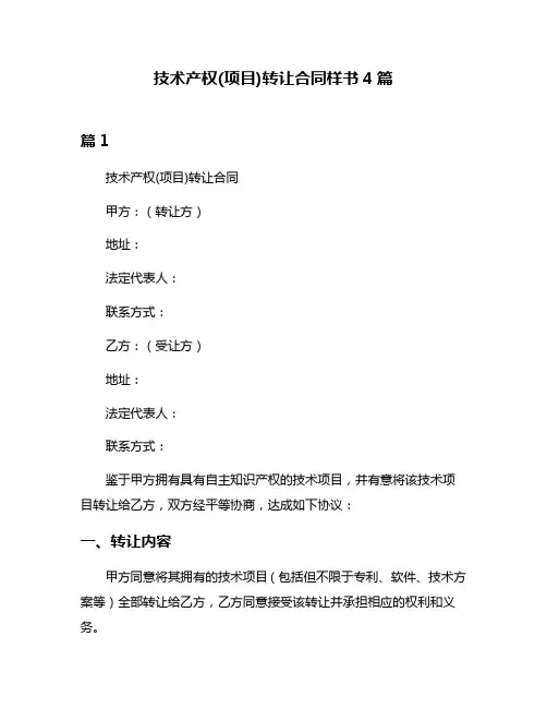 技术产权(项目)转让合同样书4篇
