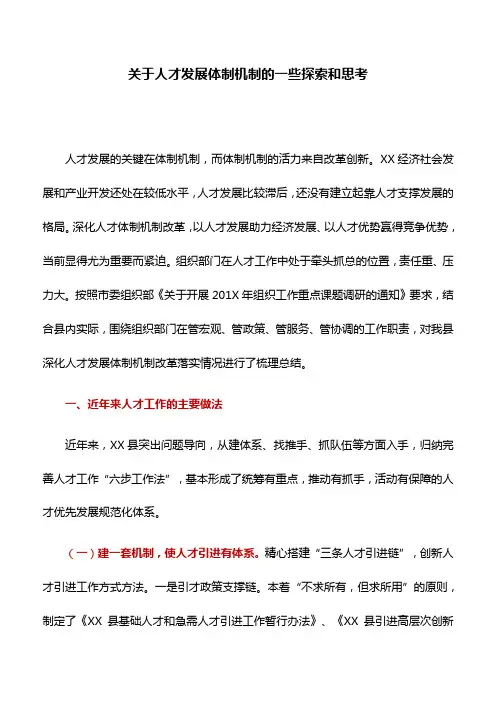 调研报告：关于人才发展体制机制的一些探索和思考