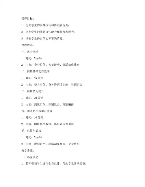 街舞教案模板范文高级班