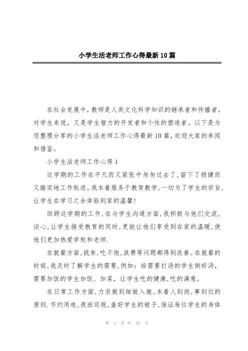 小学生活老师工作心得最新10篇