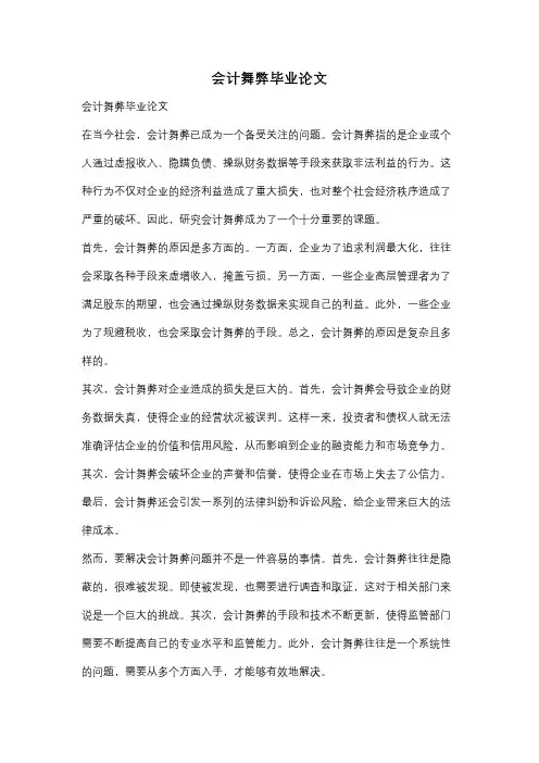 会计舞弊毕业论文