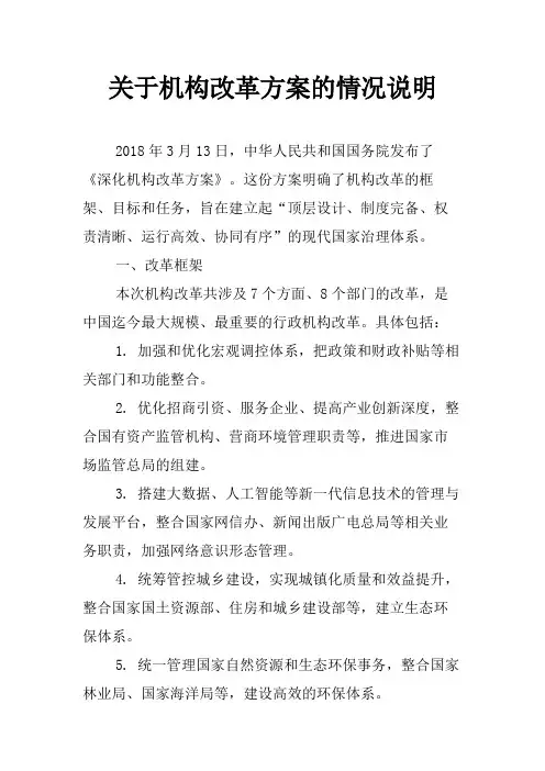 关于机构改革方案的情况说明