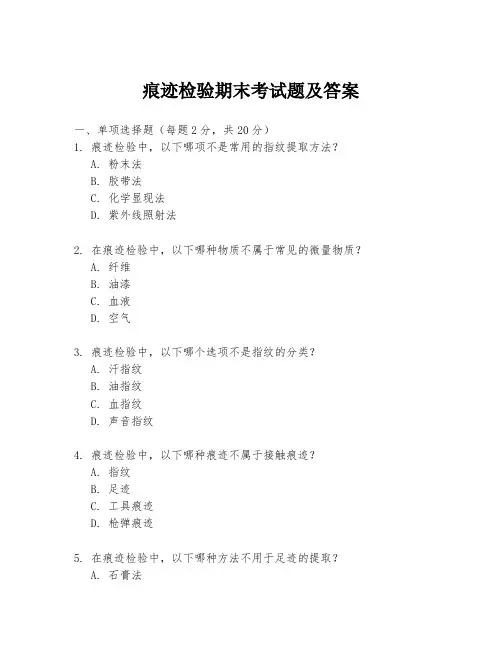 痕迹检验期末考试题及答案
