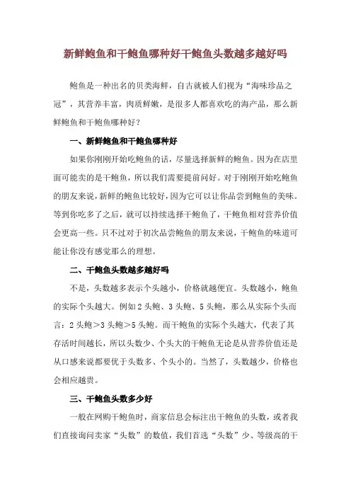 新鲜鲍鱼和干鲍鱼哪种好 干鲍鱼头数越多越好吗