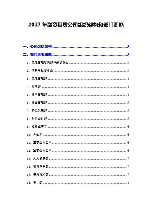 2017年融资租赁公司组织架构和部门职能