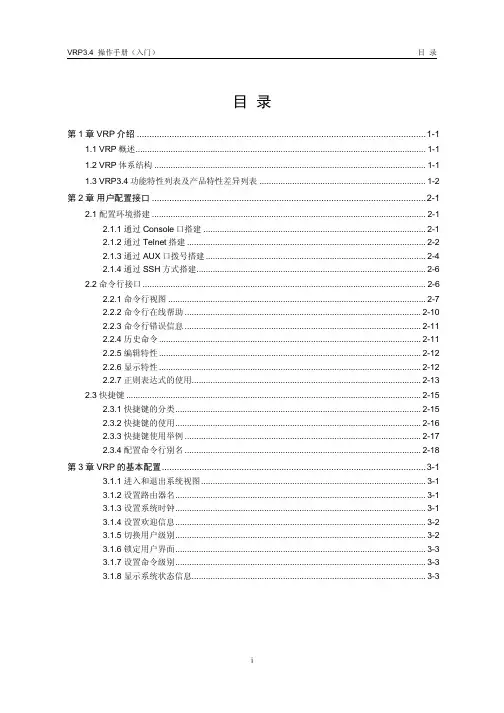 华为路由器操作手册VRP3.4之入门操作