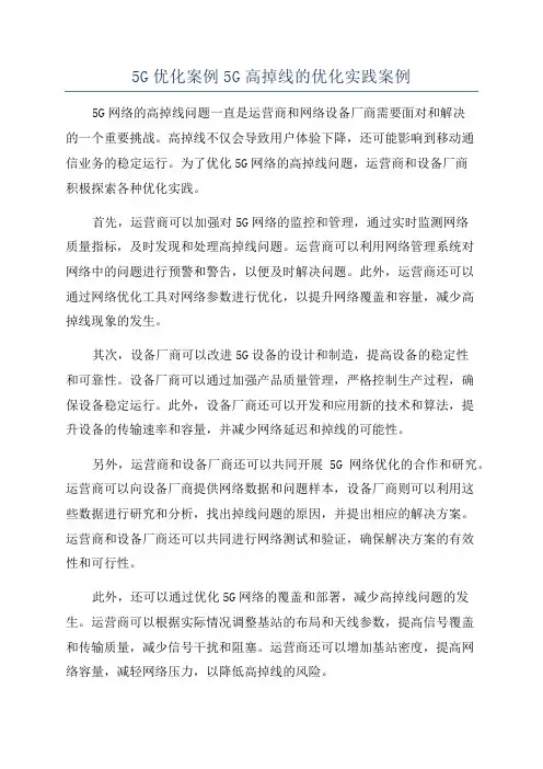 5G优化案例5G高掉线的优化实践案例