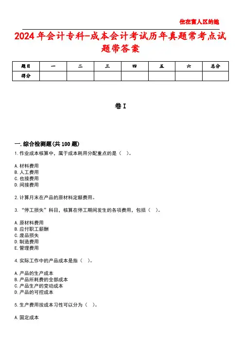 2024年会计专科-成本会计考试历年真题常考点试题3带答案
