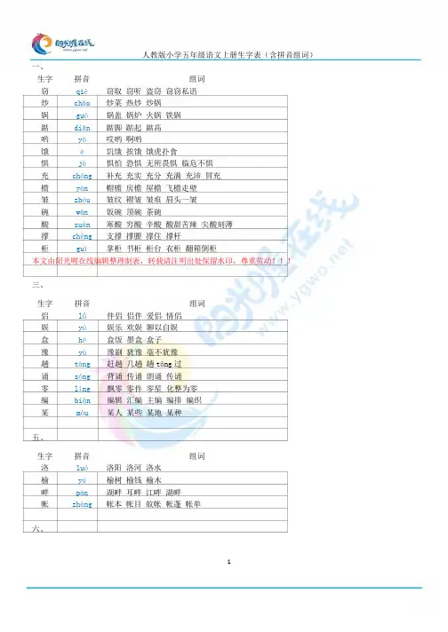 人教版五年级语文上册生字表(含拼音组词)