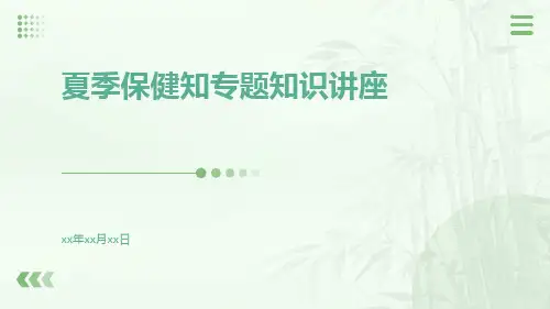 夏季保健知专题知识讲座