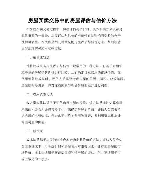房屋买卖交易中的房屋评估与估价方法
