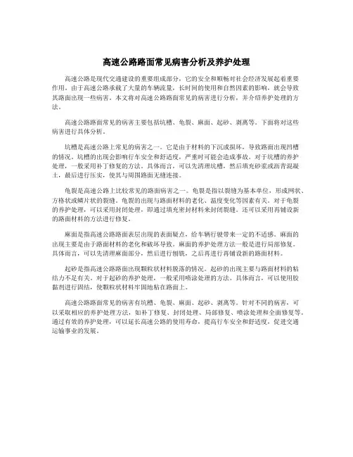 高速公路路面常见病害分析及养护处理
