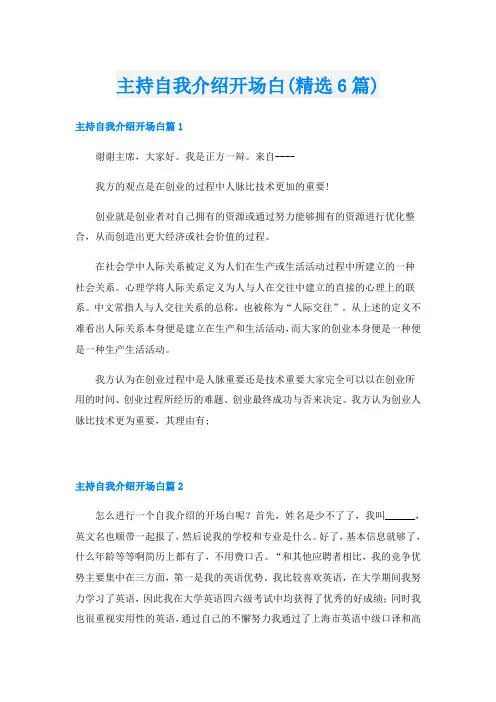 主持自我介绍开场白(精选6篇)