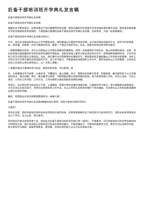 后备干部培训班开学典礼发言稿