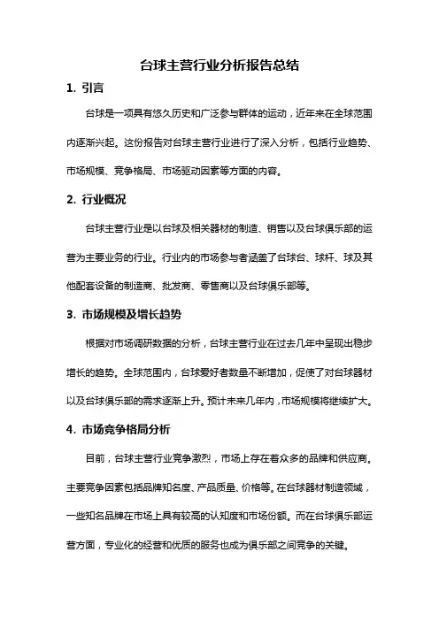 台球主营行业分析报告总结