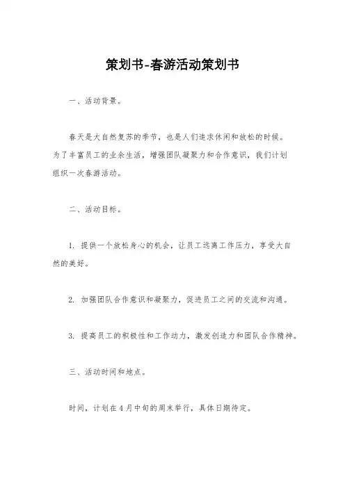 策划书-春游活动策划书