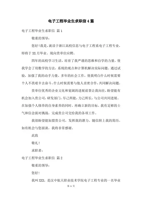 电子工程毕业生求职信4篇