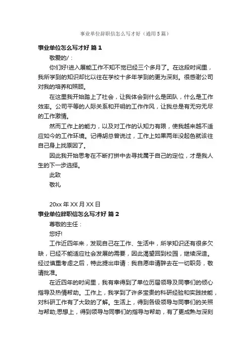 事业单位辞职信怎么写才好（通用5篇）