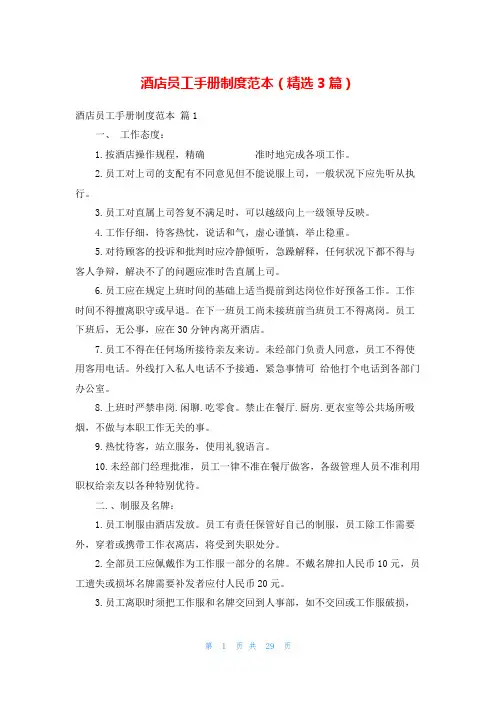 酒店员工手册制度范本(精选3篇)