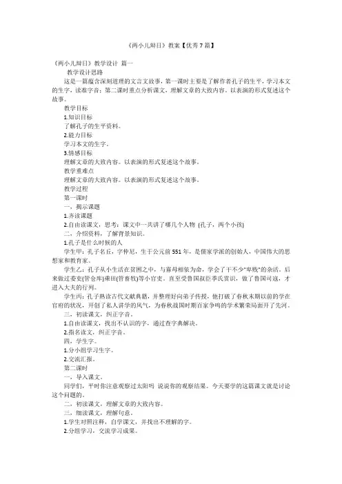 《两小儿辩日》教案【优秀7篇】