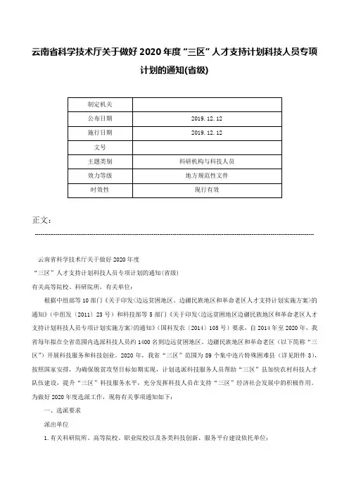 云南省科学技术厅关于做好2020年度“三区”人才支持计划科技人员专项计划的通知(省级)-