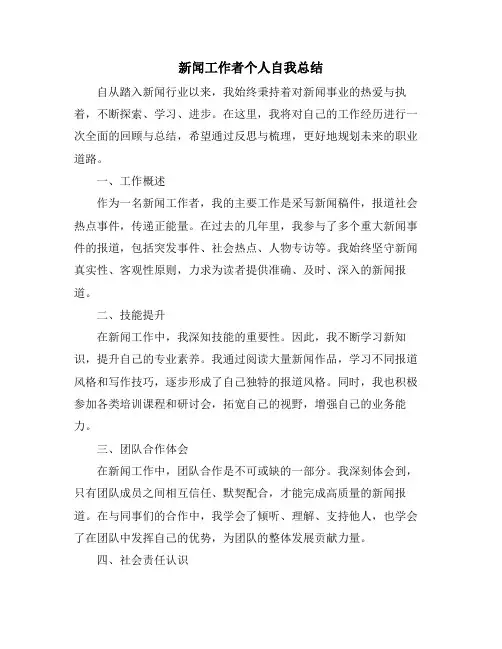 新闻工作者个人自我总结