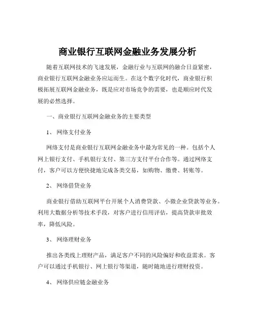 商业银行互联网金融业务发展分析