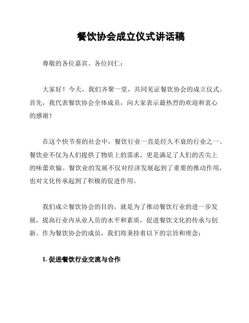 餐饮协会成立仪式讲话稿