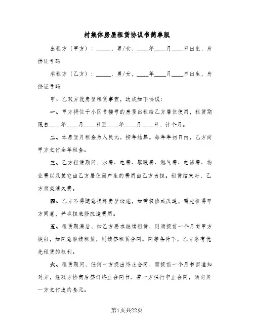 村集体房屋租赁协议书简单版(7篇)