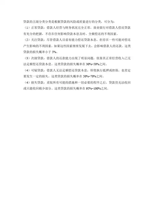 贷款的五级分类