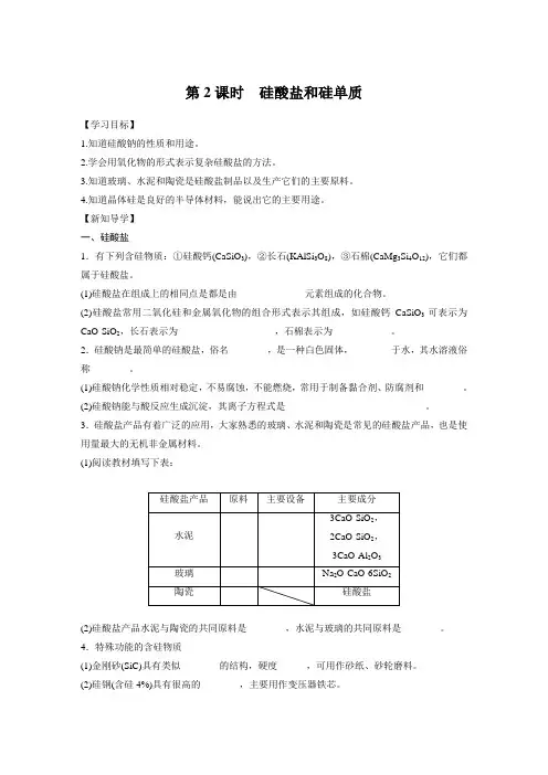 硅酸盐和硅单质学案