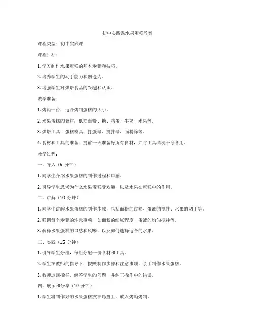 初中实践课水果蛋糕教案