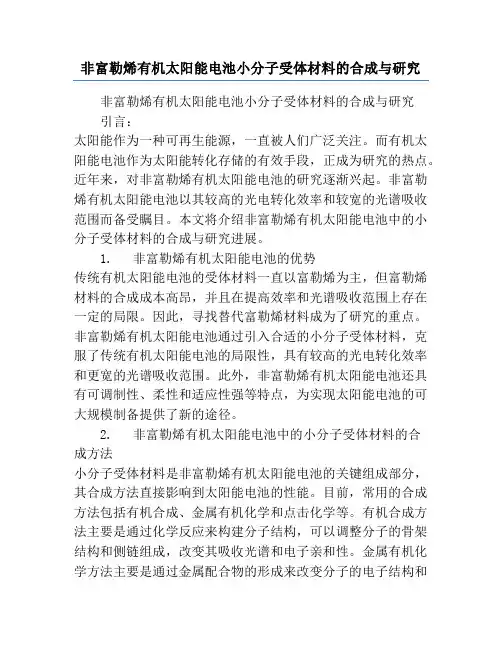 非富勒烯有机太阳能电池小分子受体材料的合成与研究