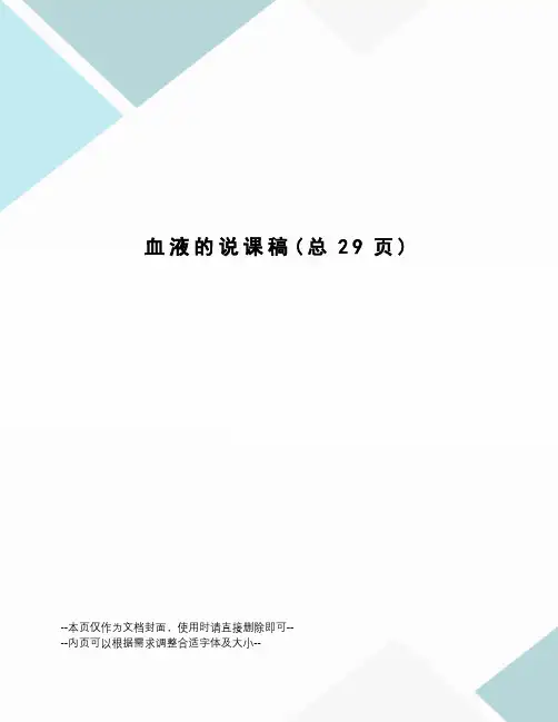 血液的说课稿