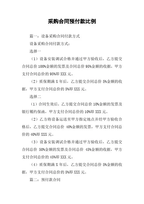 采购合同预付款比例