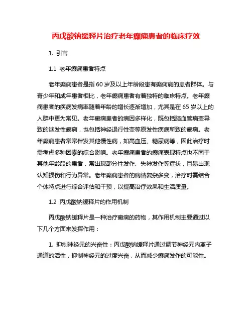 丙戊酸钠缓释片治疗老年癫痫患者的临床疗效