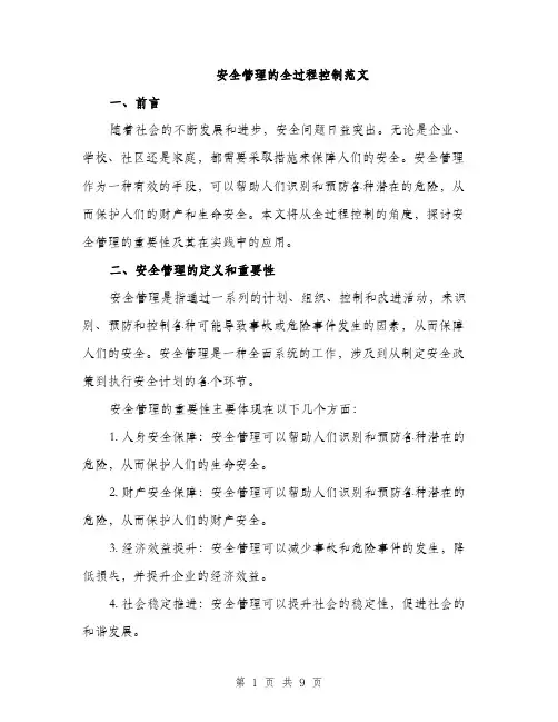 安全管理的全过程控制范文（三篇）