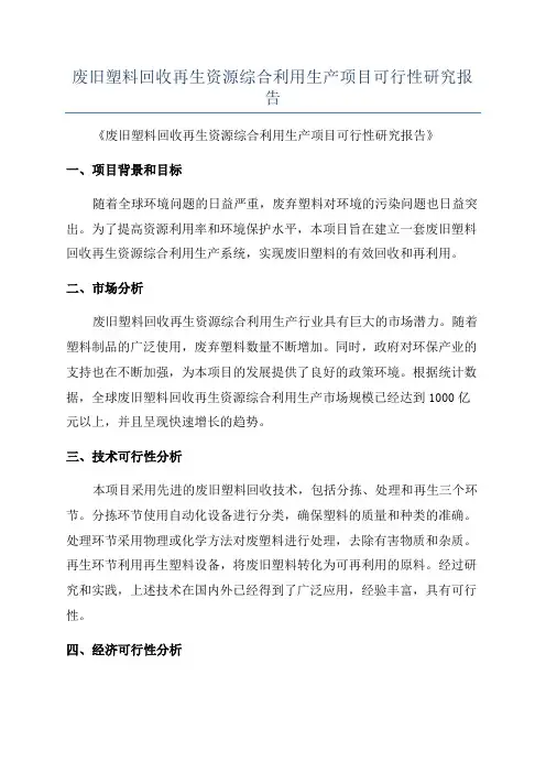 废旧塑料回收再生资源综合利用生产项目可行性研究报告