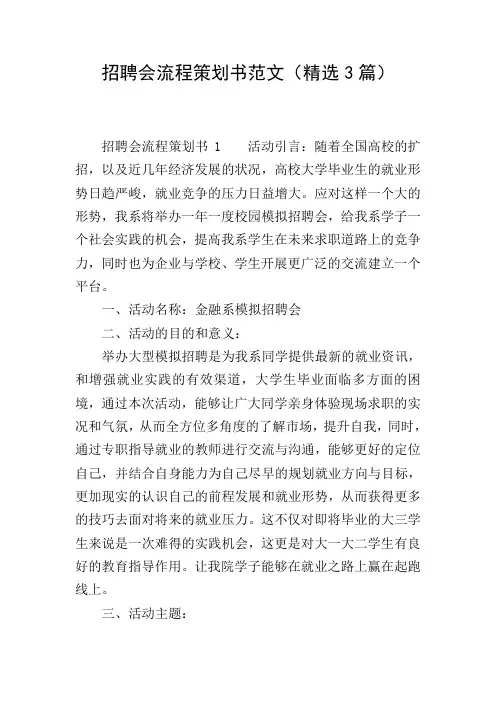 招聘会流程策划书范文(精选3篇)