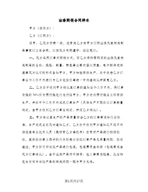 油漆购销合同样本(七篇)