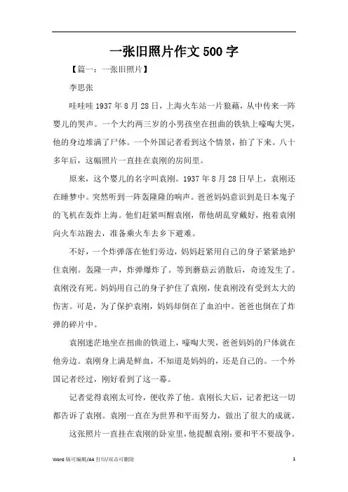 一张旧照片作文500字(精编版)